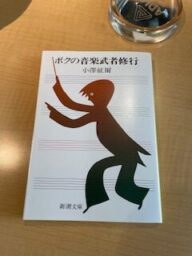 ボクの音楽武者修行　小澤征爾