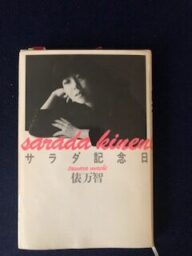 サラダ記念日は（八月の朝）