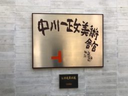 中川一政美術館　真鶴　美術館運営の難しさ