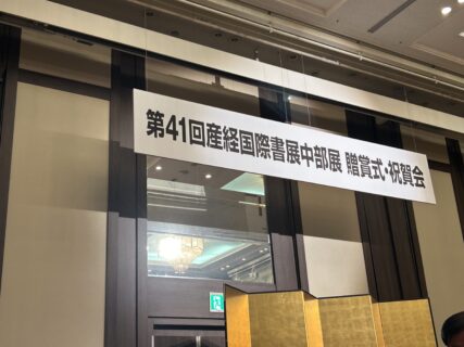 第４１回産経国際書展中部展