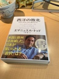 西洋の敗北　エマニュエル・ドット