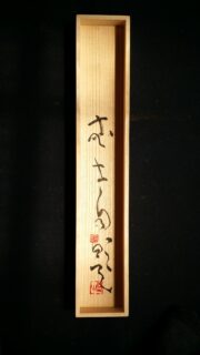 箱書