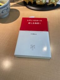 レヴィー＝ストロース悲しき熱帯・月の裏側 　縄文