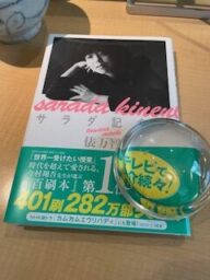 俵万智 サラダ記念日