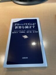 エマニュエル・トッド　グローバリズムが世界を滅ぼす