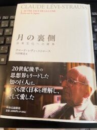 レヴィストロース　月の裏側