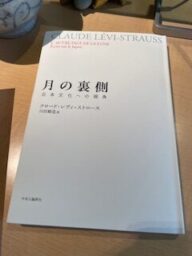 レヴィストロース　月の裏側