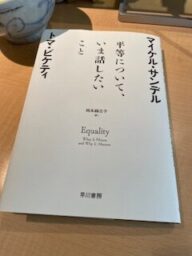 平等についていま話したいこと