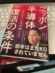 小柳建彦　ニッポン半導体復活の条件