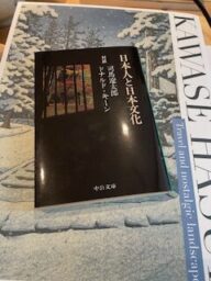 司馬遼太郎ドナルドキーン対談集