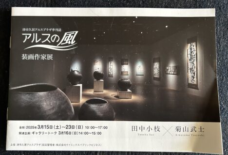 アルスの風　装画作家展　小冊子