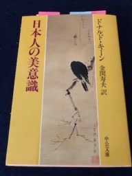 日本人の美意識　ドナルド・キーン