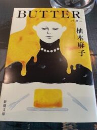 柚木麻子　BUTTER