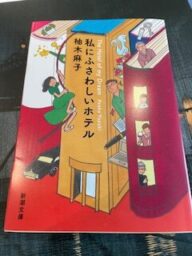 柚木麻子私にふさわしいホテル