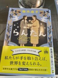 柚木麻子　らんたん