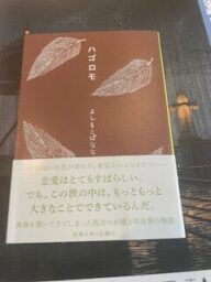 吉本ばなな　ハゴロモ