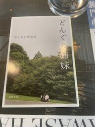 吉本ばなな　どんぐり姉妹