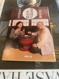 河合隼雄、吉本ばな　ななるほどの対話