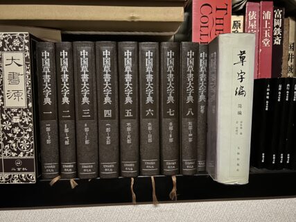 草書の字典について