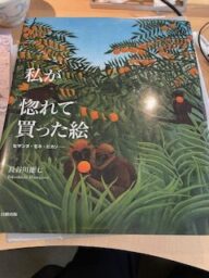私が惚れて買った絵　長谷川徳七