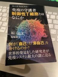 制御性T細胞とは何か　免疫の世界