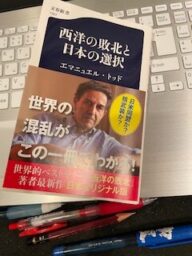 西洋の敗北と日本の選択　エマニュエル・トッド