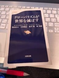 エマニュエル・トッド　グローバリズムが世界を滅ぼす
