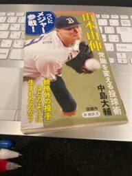 山本由伸　常識を変える投球術