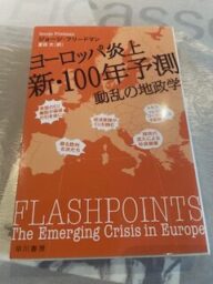 ヨーロッパ炎上新・１００年予測　ジョージフリードマン