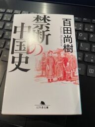 百田尚樹　禁断の中国史
