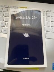 岡田英弘　歴史とは何か（推薦の一冊）