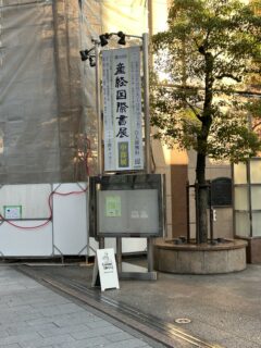第42回産経国際書展　中部展