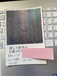 芸術家の年賀状　吉武弘樹（よしたけひろき）