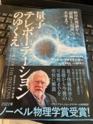 量子テレポーションのゆくえ