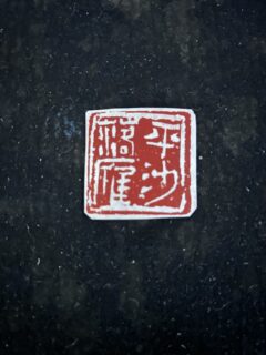 篆刻「平沙落雁」