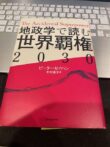 ピーターゼイハン　地政学で読む世界覇権２０３０年