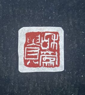 篆刻「和為貴」