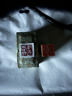 篆刻「明道若昧」