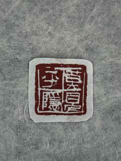 篆刻「莫見乎隠」