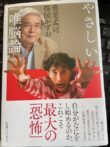 やさしい唯能論 楳図かずお 養老孟司