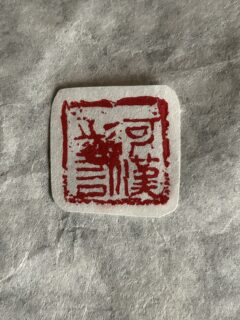 篆刻「河漢之言」