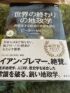 ピーターゼイハン 世界の終りの地政学