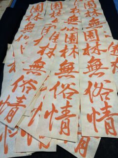 コンクール課題「園林無俗情」
