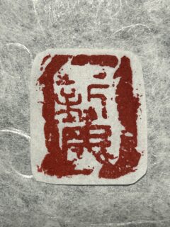 篆刻「新民」