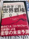 ピーターゼイハン　地政学で読む世界覇権2030