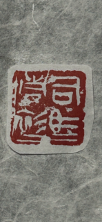 篆刻「司馬青衫」