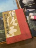 川喜田半泥子との出会い