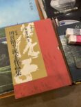 竹中浩 川喜田半泥子