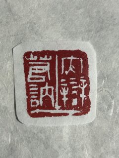 篆刻「大辨若訥」