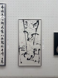 第43回産経国際書展出品作品